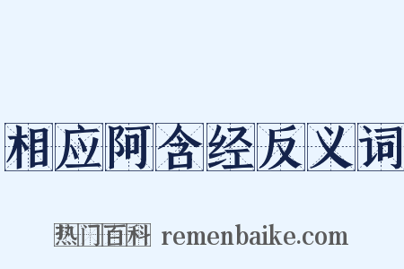 相应阿含经反义词是什么意思的图片